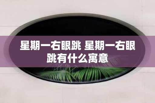 星期一右眼跳 星期一右眼跳有什么寓意