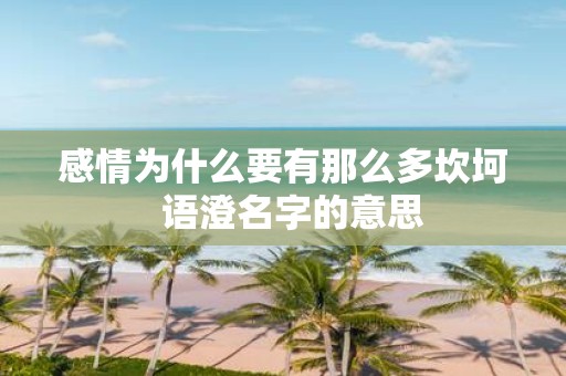 感情为什么要有那么多坎坷 语澄名字的意思
