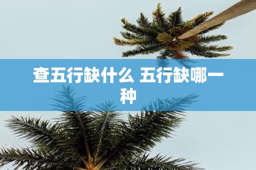 查五行缺什么 五行缺哪一种
