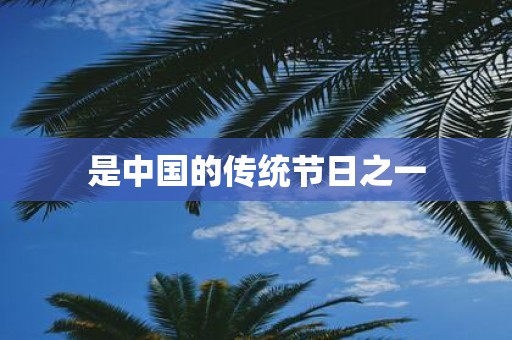 是中国的传统节日之一
