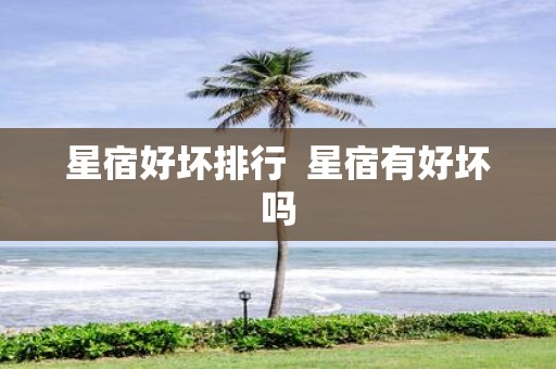 星宿好坏排行 星宿有好坏吗