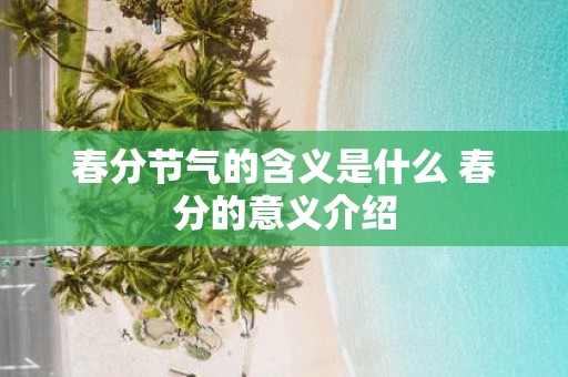 春分节气的含义是什么 春分的意义介绍