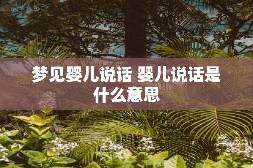 梦见婴儿说话 婴儿说话是什么意思