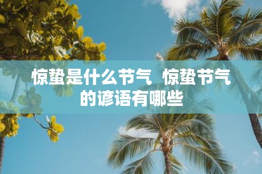 惊蛰是什么节气 惊蛰节气的谚语有哪些