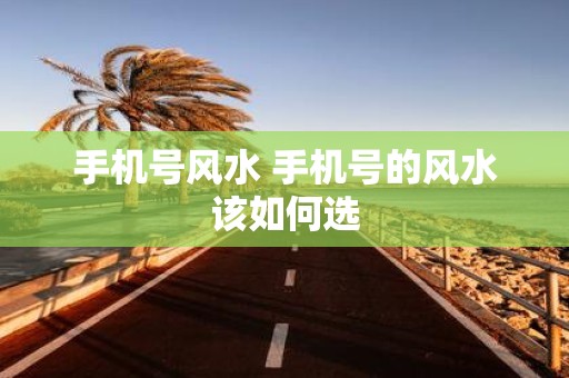 手机号风水 手机号的风水该如何选