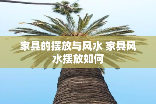 家具的摆放与风水 家具风水摆放如何
