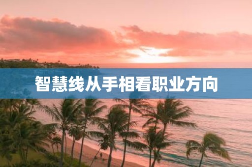 智慧线从手相看职业方向