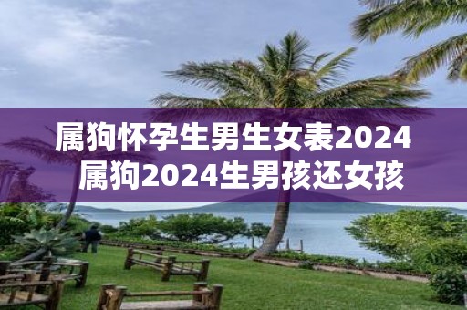 属狗怀孕生男生女表2025 属狗2025生男孩还女孩