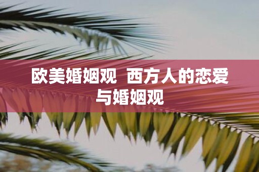 欧美婚姻观 西方人的恋爱与婚姻观