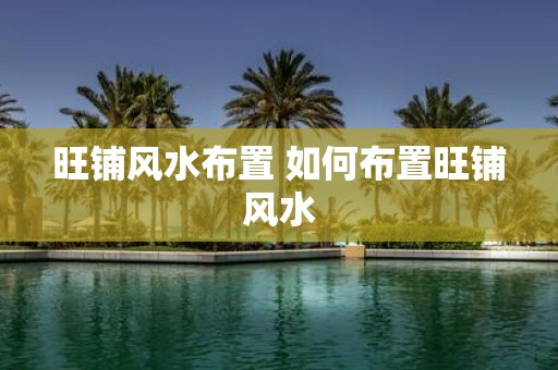 旺铺风水布置 如何布置旺铺风水
