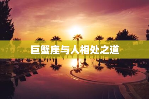 巨蟹座与人相处之道