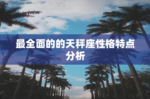 最全面的的天秤座性格特点分析