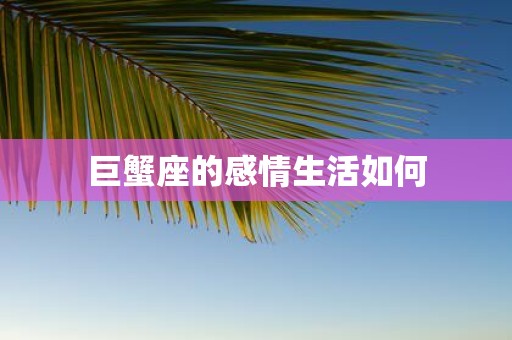 巨蟹座的感情生活如何