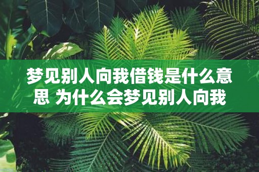 梦见别人向我借钱是什么意思 为什么会梦见别人向我借钱