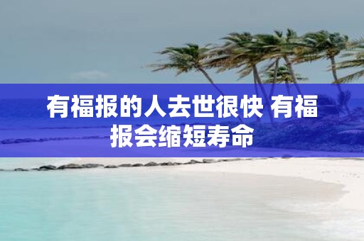有福报的人去世很快 有福报会缩短寿命
