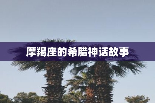 摩羯座的希腊神话故事