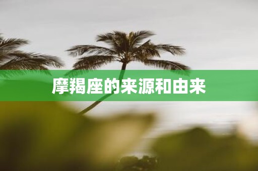 摩羯座的来源和由来