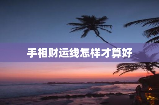 手相财运线怎样才算好