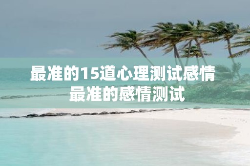 最准的15道心理测试感情 最准的感情测试