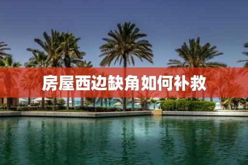 房屋西边缺角如何补救
