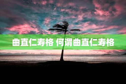 曲直仁寿格 何谓曲直仁寿格