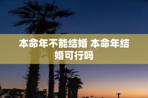 本命年不能结婚 本命年结婚可行吗