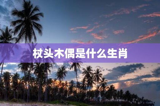 杖头木偶是什么生肖
