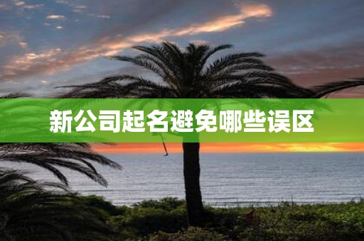 新公司起名避免哪些误区