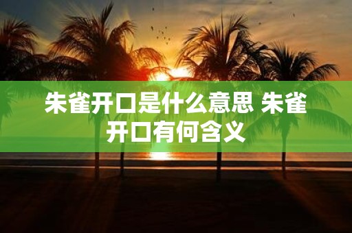 朱雀开口是什么意思 朱雀开口有何含义