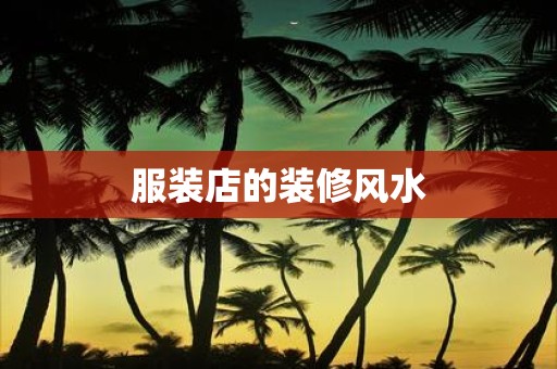 服装店的装修风水