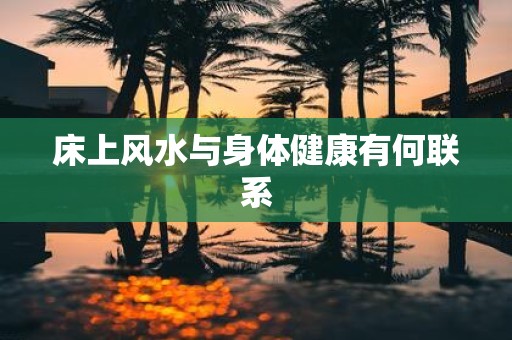 床上风水与身体健康有何联系