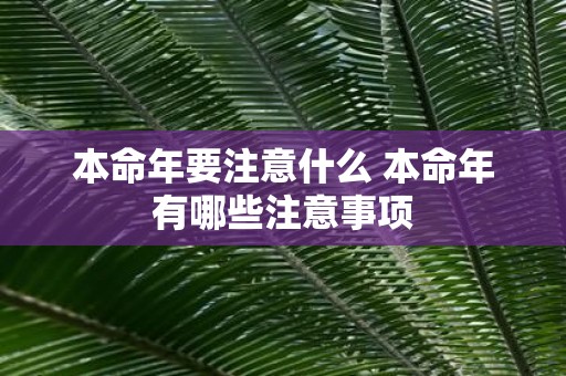 本命年要注意什么 本命年有哪些注意事项