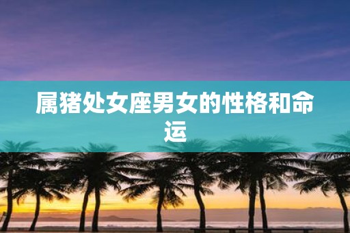 属猪处女座男女的性格和命运