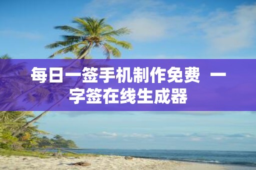 每日一签手机制作免费 一字签在线生成器