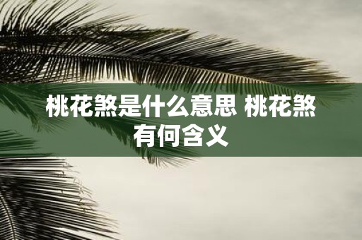 桃花煞是什么意思 桃花煞有何含义