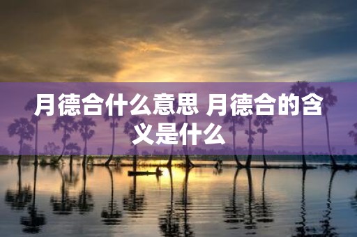 月德合什么意思 月德合的含义是什么