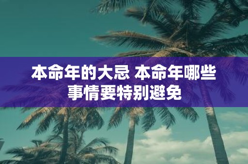 本命年的大忌 本命年哪些事情要特别避免