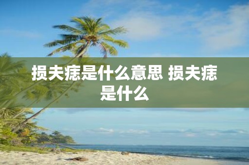 损夫痣是什么意思 损夫痣是什么