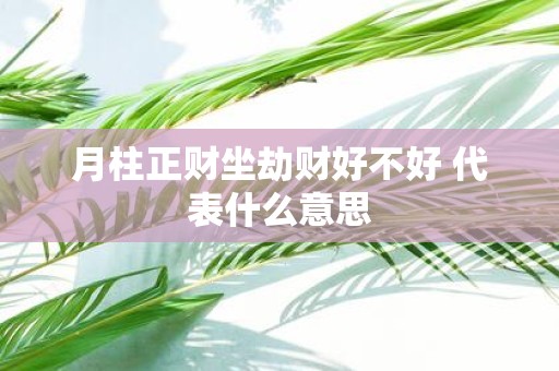 月柱正财坐劫财好不好 代表什么意思
