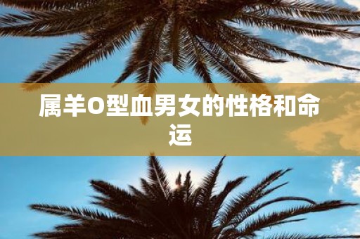 属羊O型血男女的性格和命运