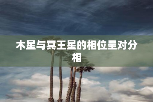 木星与冥王星的相位呈对分相
