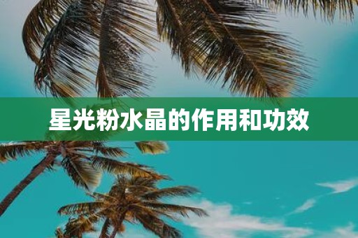 星光粉水晶的作用和功效