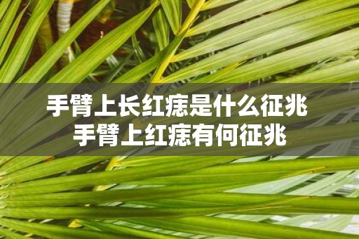 手臂上长红痣是什么征兆 手臂上红痣有何征兆