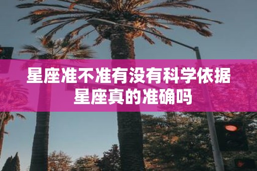 星座准不准有没有科学依据 星座真的准确吗