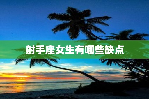 射手座女生有哪些缺点