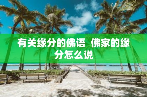 有关缘分的佛语 佛家的缘分怎么说