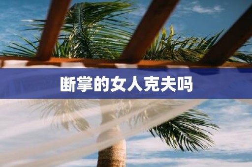 断掌的女人克夫吗