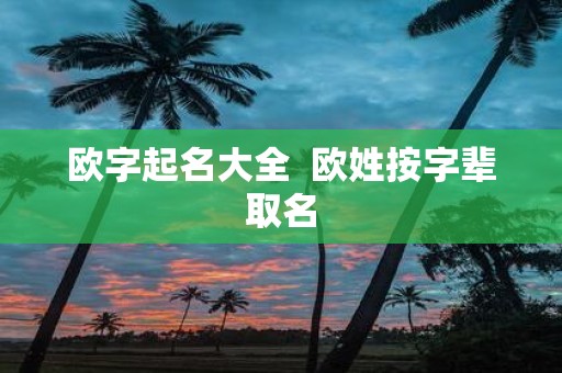 欧字起名大全 欧姓按字辈取名
