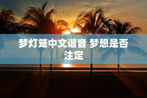梦灯笼中文谐音 梦想是否注定