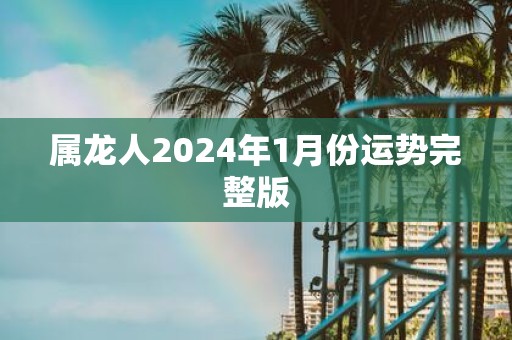 属龙人2025年1月份运势完整版